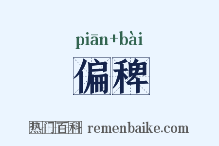 偏稗是什么意思的图片